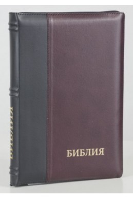 Библия на русском языке (Синодальный перевод). Черно-бордовая, кожа, индексы, молния 
